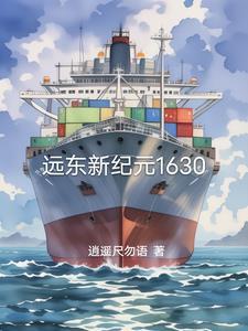 免费收听远东1628