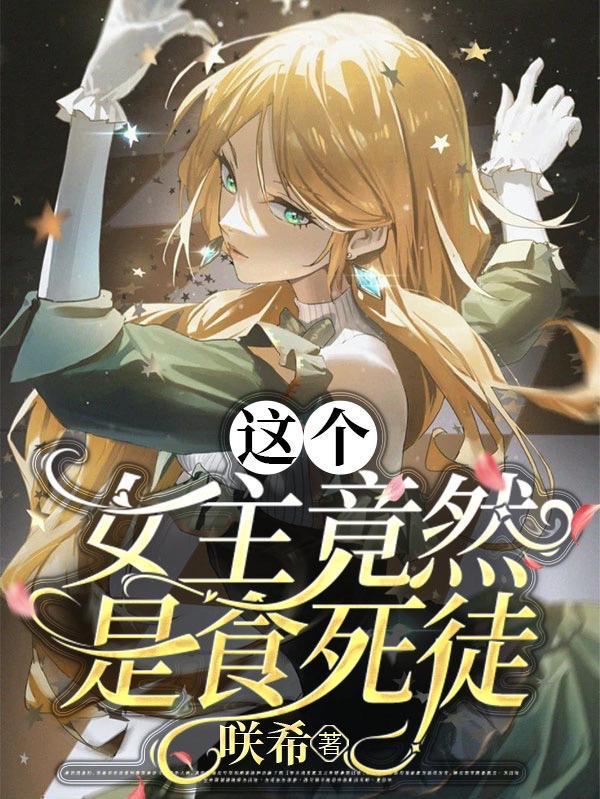 女主穿越食死徒