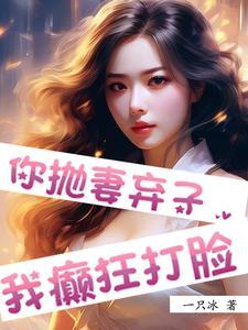 抛妻弃女下一句