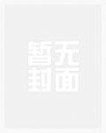 我在东京种神树最新章节更新时间