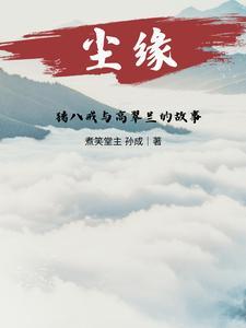 猪八戒和高翠兰做过