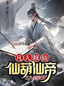 凡人修仙_仙界篇