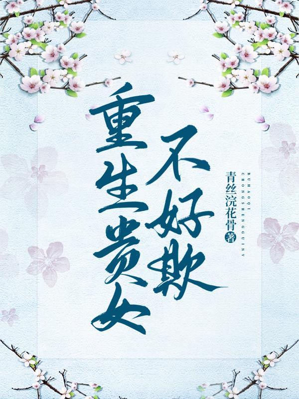 重生贵女不好欺负的