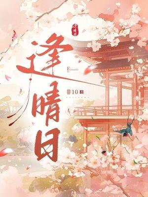 逢晴日好看吗