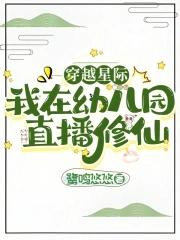 我在星际当幼师