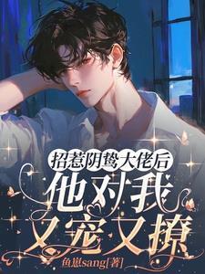 招惹全文免费阅读1v1