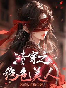 清穿红楼之绝色美人