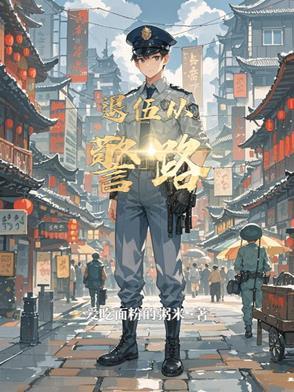 退役军人从警