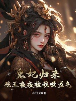 鬼医狂妃帅炸了