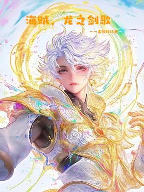 海贼之龙龙果实