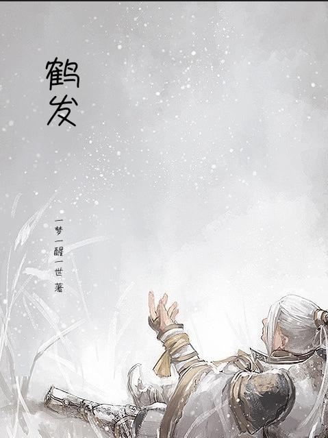 鹤发银丝映日月丹心热血沃新花是什么意思