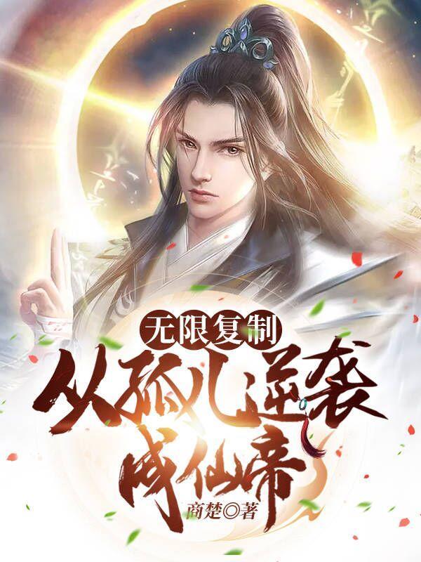 穿越之从孤儿怨开始