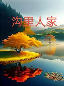 沟里人电视剧完整版