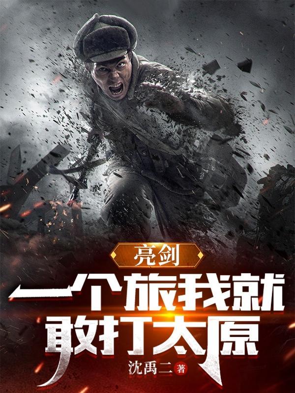 亮剑你咋就不敢跟旅长干一架呢是哪一集
