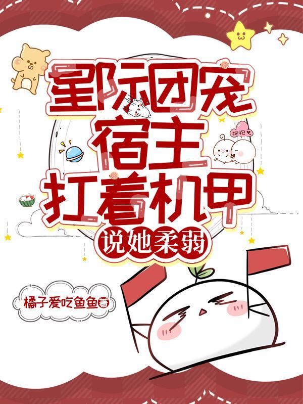 星际团宠主攻