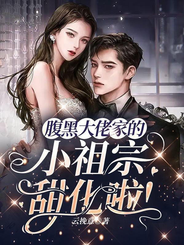 腹黑大佬大难缠无弹窗免费阅读