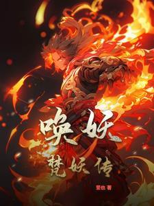 唤妖记