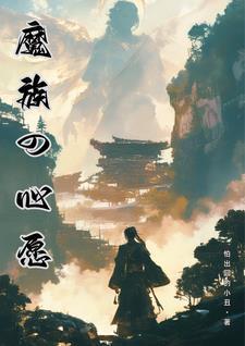 魔族的东西是真的吗