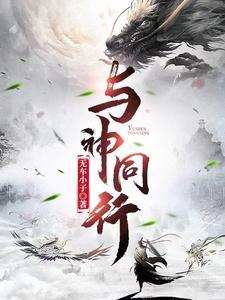 与神同行因与缘