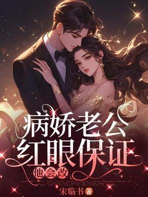 病娇老公超会宠