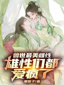 兽世最美小雌性