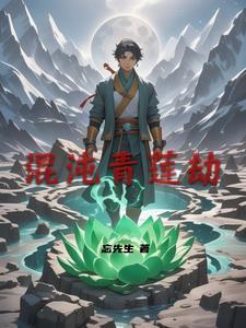 混沌青莲多少品