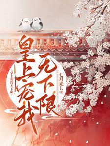 皇上就宠她宠她