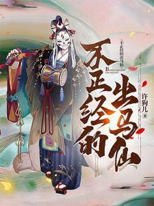 不正经的出马仙图片