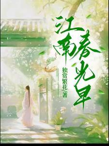 江南春光无限好诗句