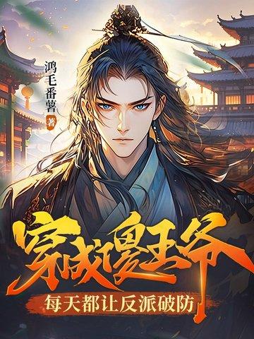穿越成傻王妃造机枪扛大炮随王爷横扫九州