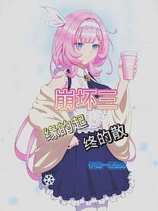 崩坏3起始之地