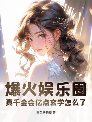 真千金娱乐圈爆红了免费阅读
