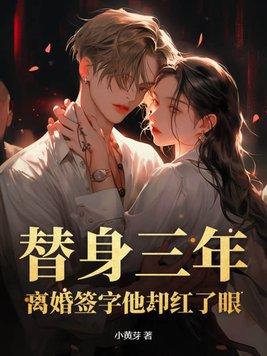 替身的三年免费阅读
