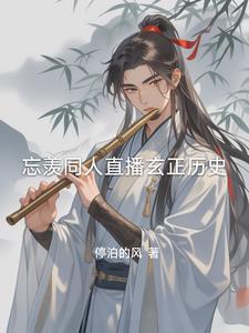 忘羡观影体整理