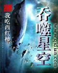 吞噬星空免费观看全集在线高清樱花