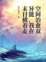 末世之空间异能者 切个闹