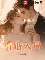 引婚入局 第418章