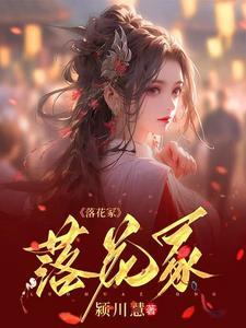落花成冢前一句是什么
