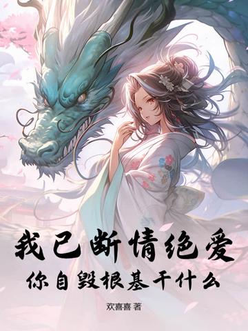 我已自毁情丝 断了姻缘