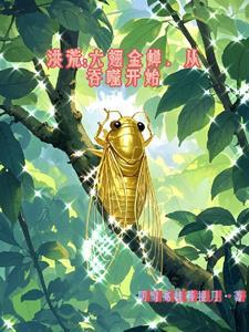 洪荒开局吞噬金翅大鹏