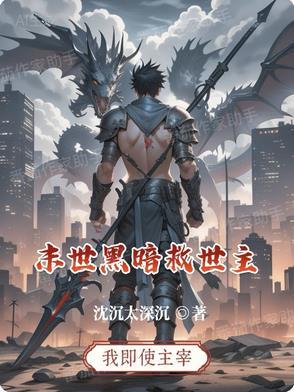 黑暗救世主