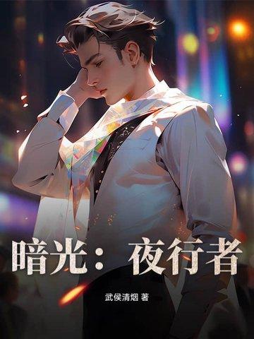 暗夜行者角色介绍