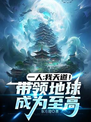 一人我天道!带领地球成为至高周游