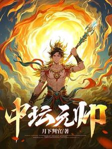 中坛元帅经文
