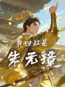 俺四叔是朱