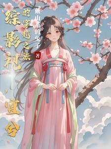 综影视之溪