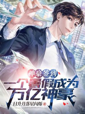 神豪开局签到一个亿全文免费阅读