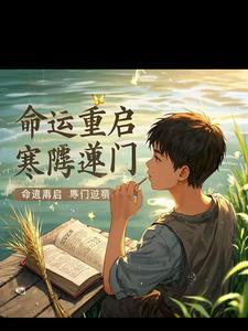 重生之寒门长姐免费阅读