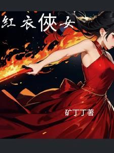 红衣侠女章若楠