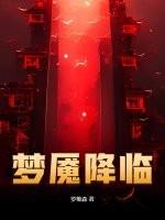 梦魇降临最新章节免费阅读